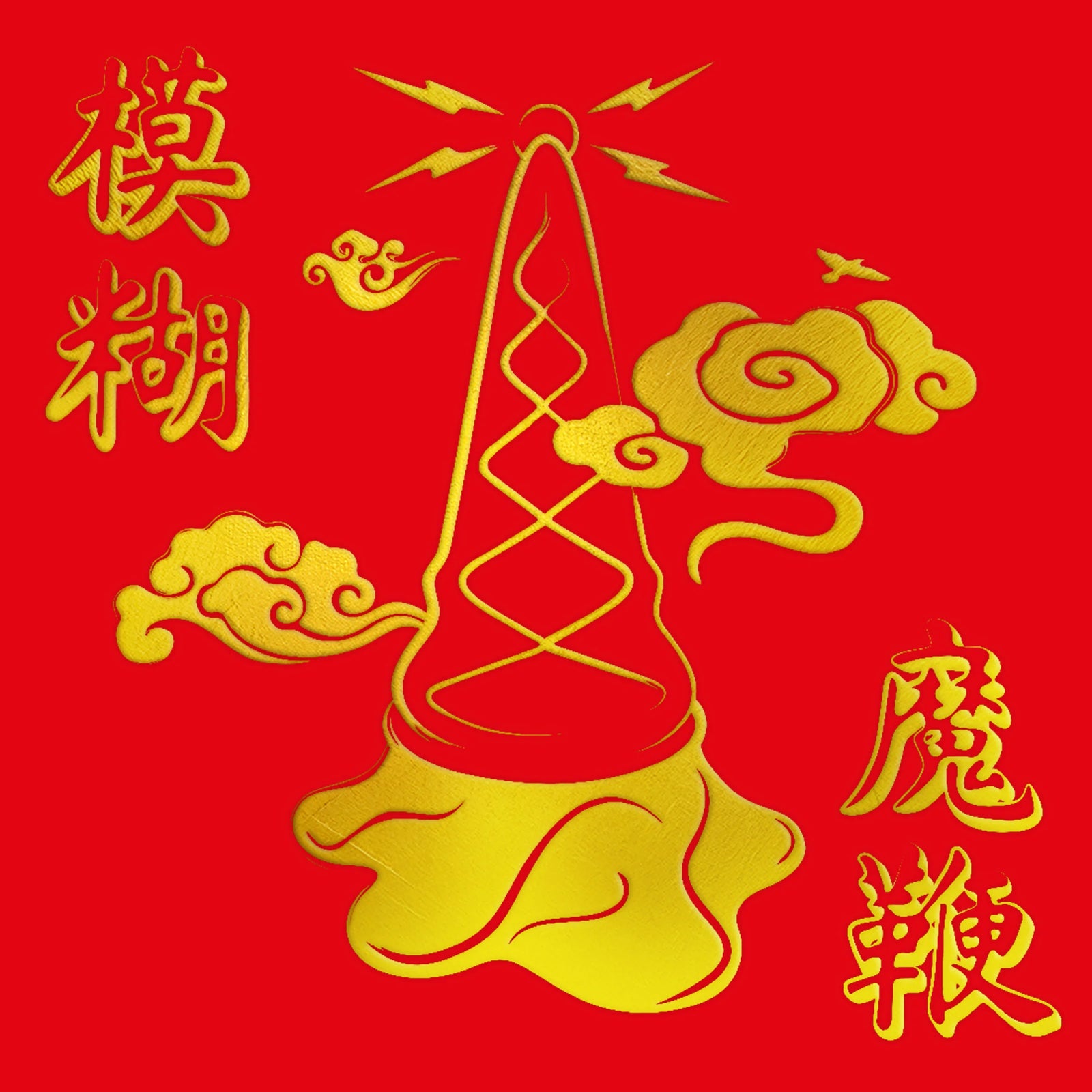 Blur - The Magic Whip 10th Ann (Gold Vinyl LP)